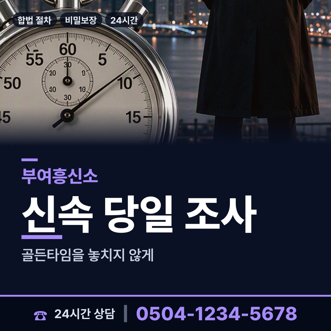 부여 남면 흥신소 상담 안내