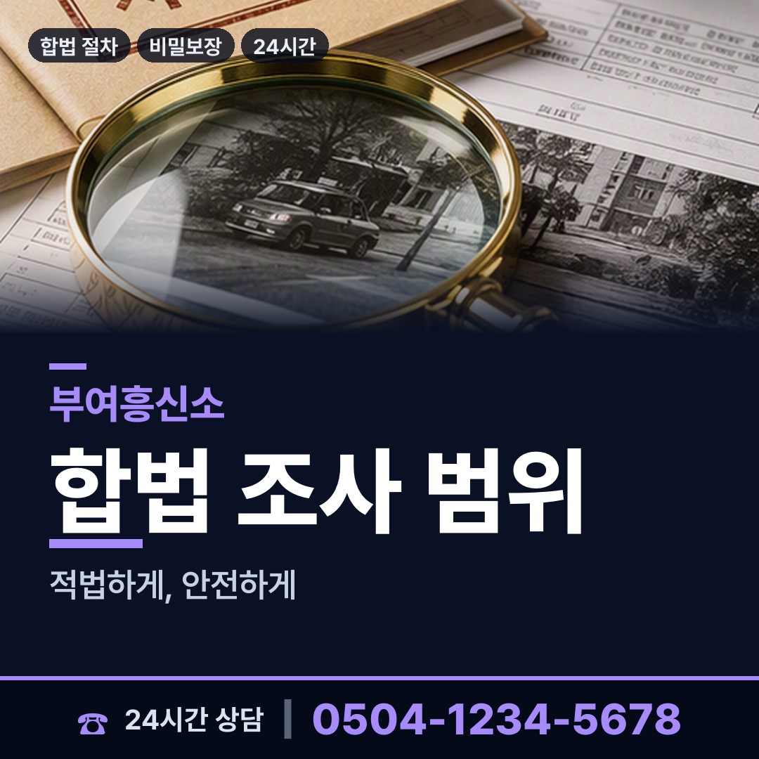 부여 남면 탐정사무실 상담 안내