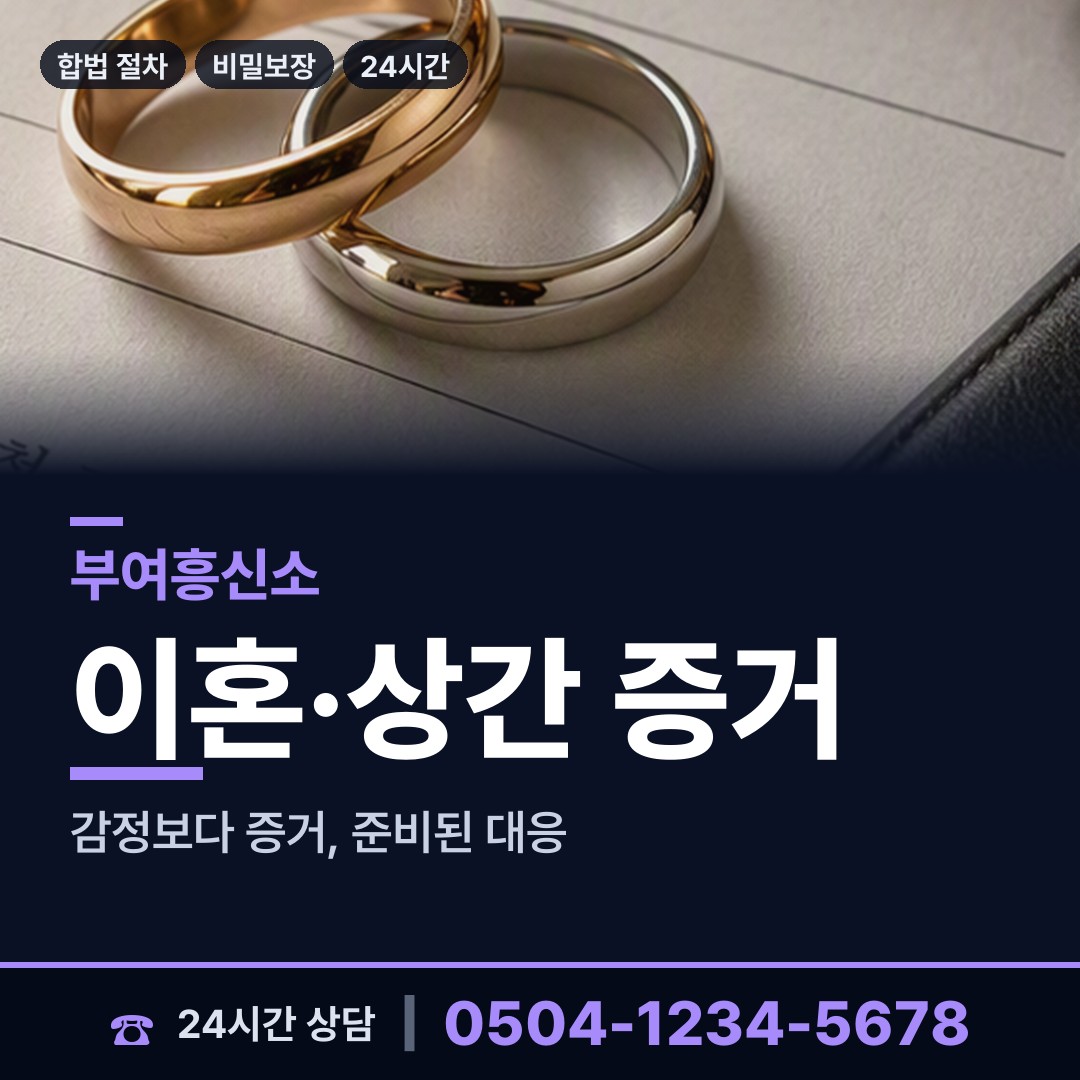 부여 남면 흥신소 상담 안내